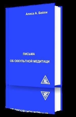 Письма об Оккультной Медитации