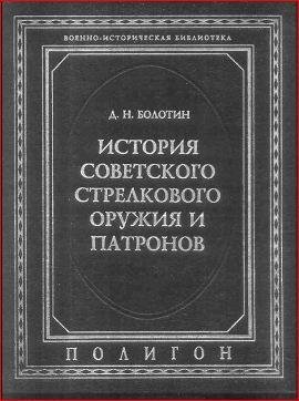 История советского стрелкового оружия и
