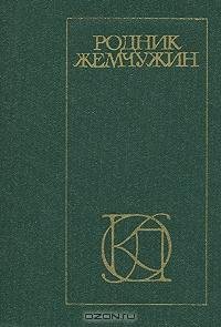 Родник жемчужин