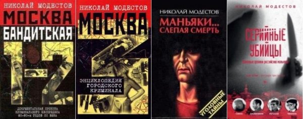 Николай Модестов