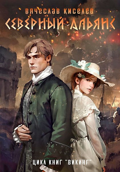 Викинг 3. Северный альянс