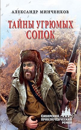 Александр Минченков Тайны угрюмых сопок