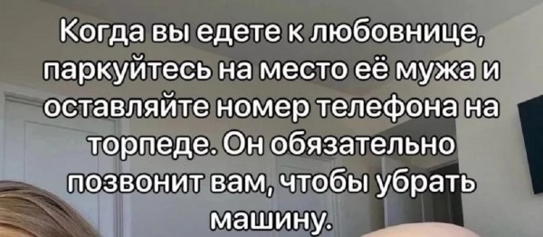 Когда вы едите к любовнице...