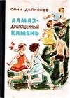 Алмаз драгоценный камень