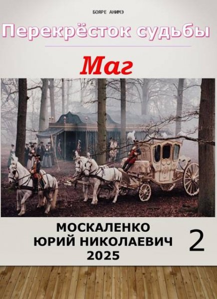 Юрий Москаленко Перекресток судьбы 2. Маг. Книга вторая