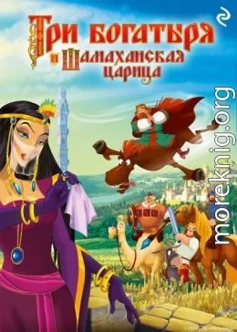 Три богатыря и Шамаханская царица