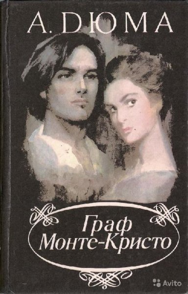 А.Дюма. Граф Монте-Кристо