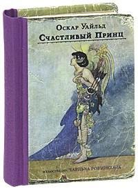Уайлд Оскар - Счастливый принц