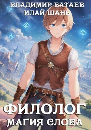 Батаев Владимир, Шань Илай Магия Слова