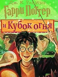 Гарри Поттер и Кубок Огня