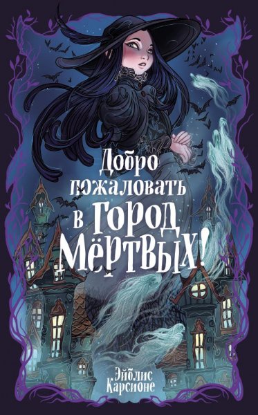 Эйблис Карсионе. Добро пожаловать в город мёртвых