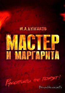 Мастер и Маргарита