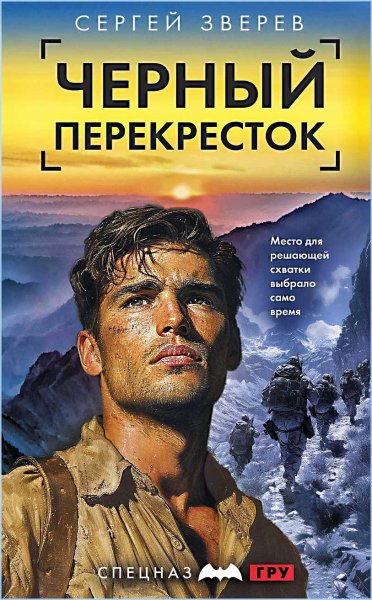Спецназ ГРУ. Чёрный перекрёсток