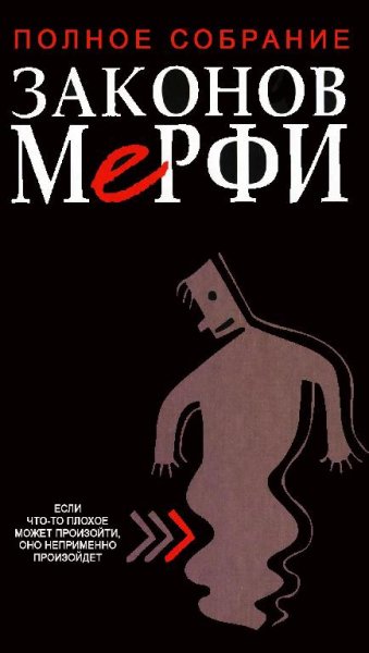 Полное собрание законов Мэрфи