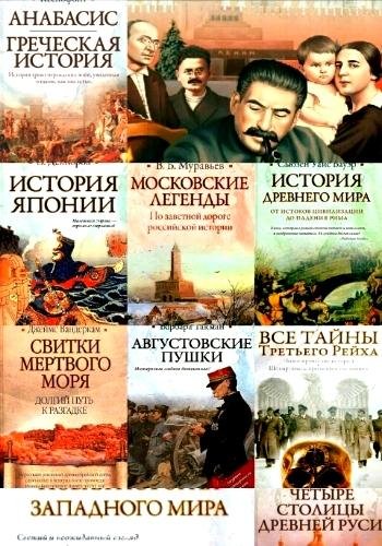 Историческая библиотека. Серия ("Астрель"). Часть 1