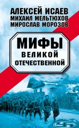 Мифы Великой Отечественной 1-2