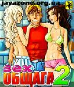 Секс-общага2 208-208