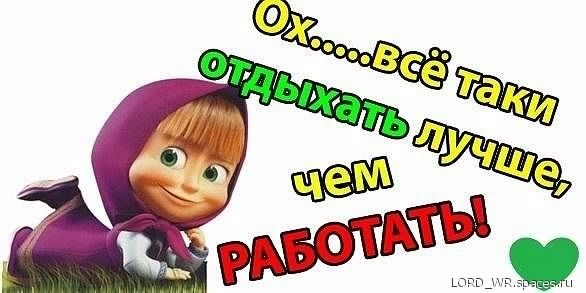 Отдыхать лучше чем работать... 5с.