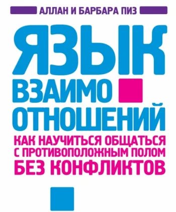 Аллан Пиз, Барбара Пиз - Язык взаимоотношений