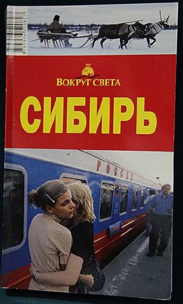 Сибирь. Путеводитель