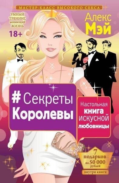 Секреты Королевы. Настольная книга искусной лю