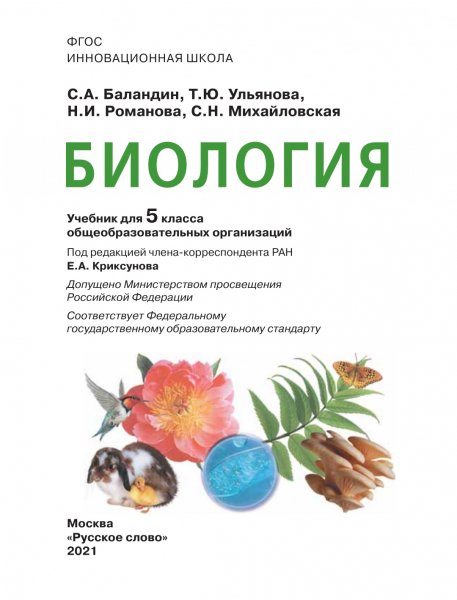 Biologia 5 klass Russkoe slovo