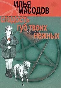 Масодов 3 Сладость губ твоих нежных