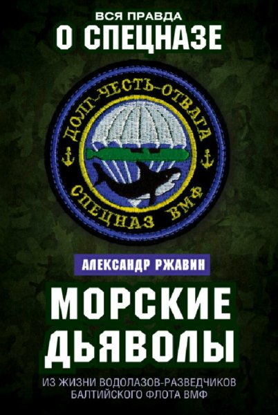 Ржавин Александр. Морские дьяволы
