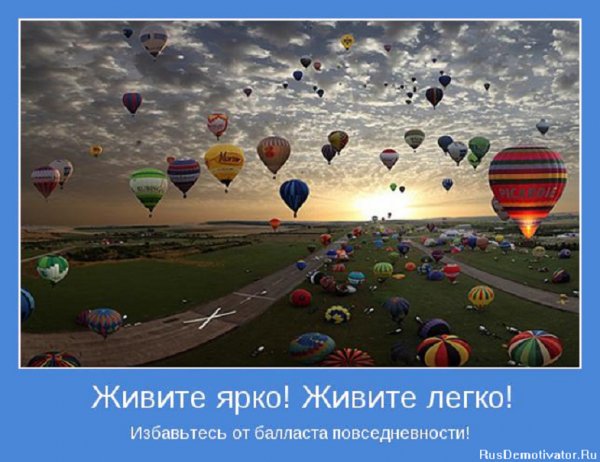 Живите легко...