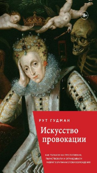 Рут Гудман-Искусство провокации в Британии эпохи Возрождения