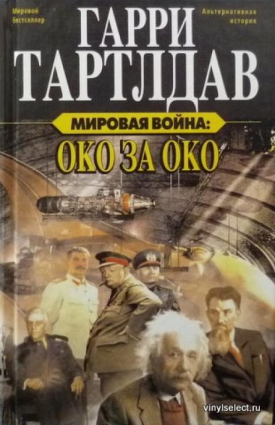 Тертлдав. 3 Око за око