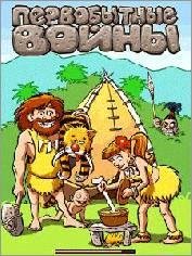 Первобытные Войны (132x176)