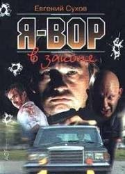 Я вор в законе