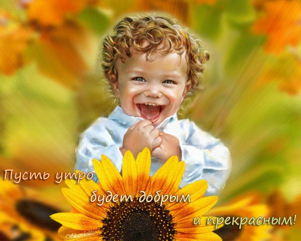 Доброе утро!