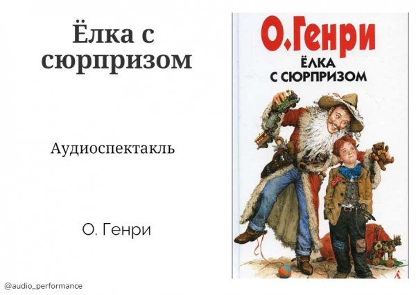 Ёлка с сюрпризом