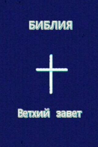 Ветхий завет