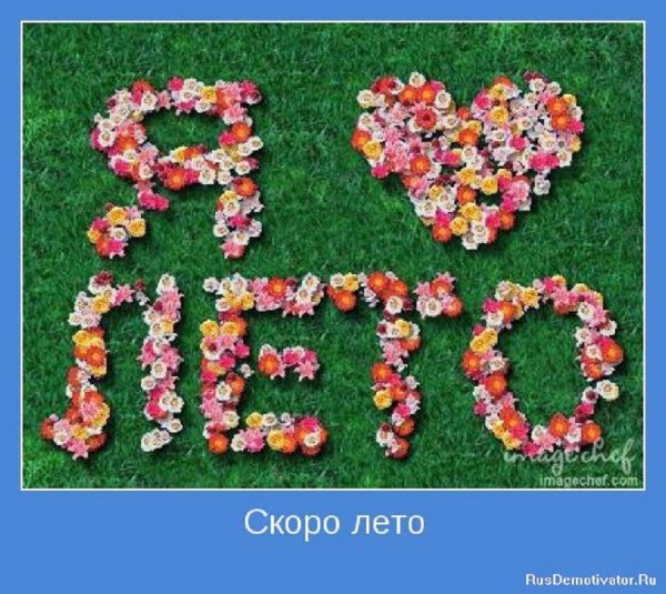 Скоро лето