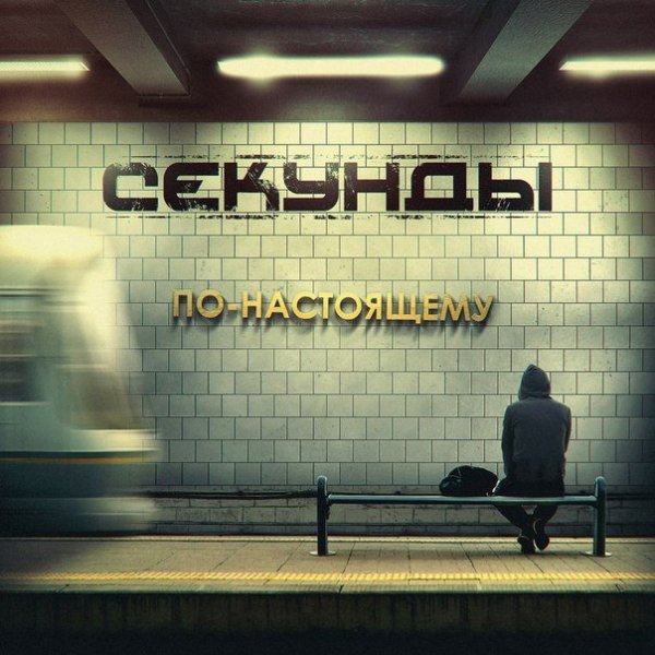 Секунды - Это больше чем