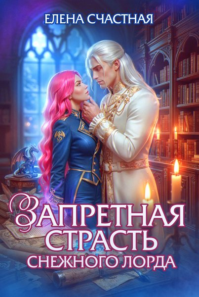 2 - Запретная страсть снежного лорда. Том 2 (с визуалами)