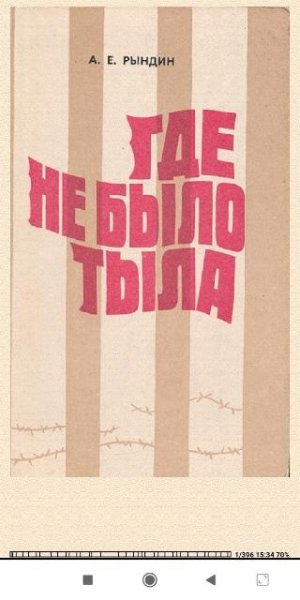 А.Рындин. Где не было тыла (Документальная повесть)
