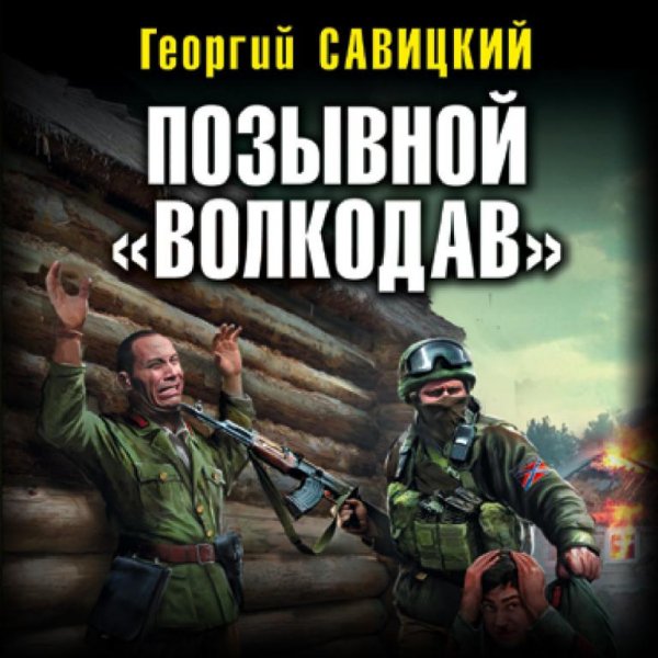 Позывной "Волкодав"