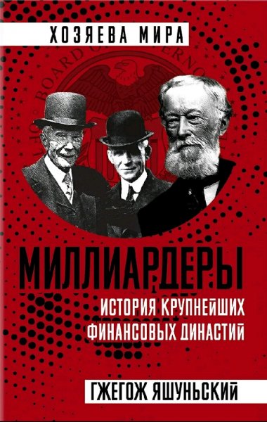 Гжегож Яшуньский. Миллиардеры