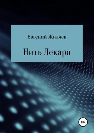 Евгений Желяев-Нить лекаря