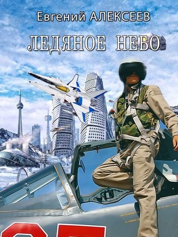 Евгений Алексеев Ледяное небо