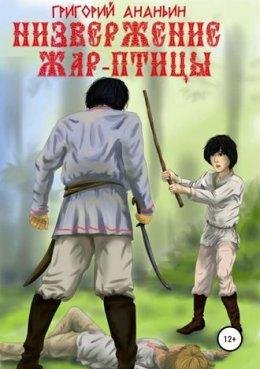 Низвержение Жар~птицы