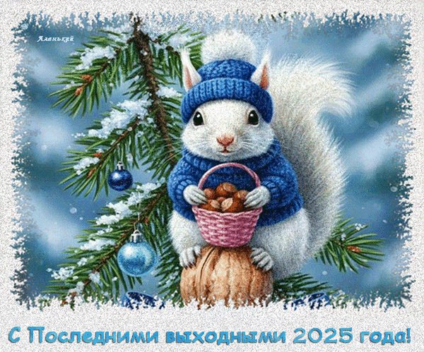 Анимированная открытка с последними