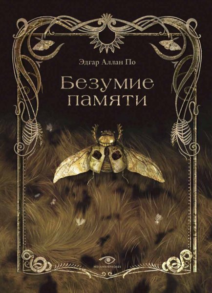 По. Безумие памяти