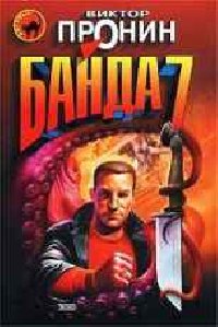 Банда-7
