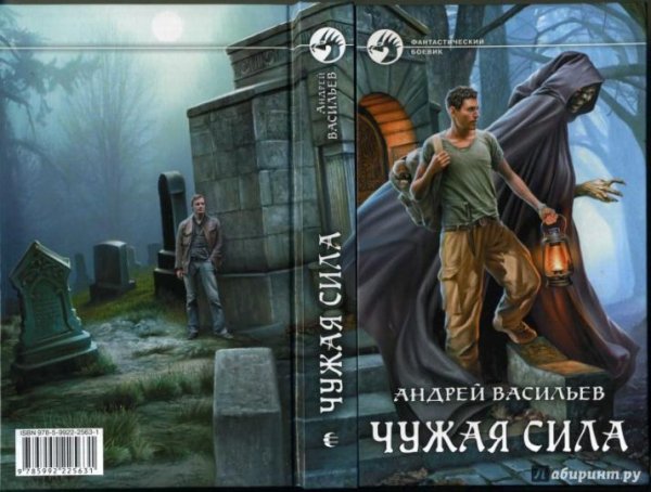 Васильев.Чужая сила