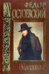 Ф.М.Достоевский Идиот часть4